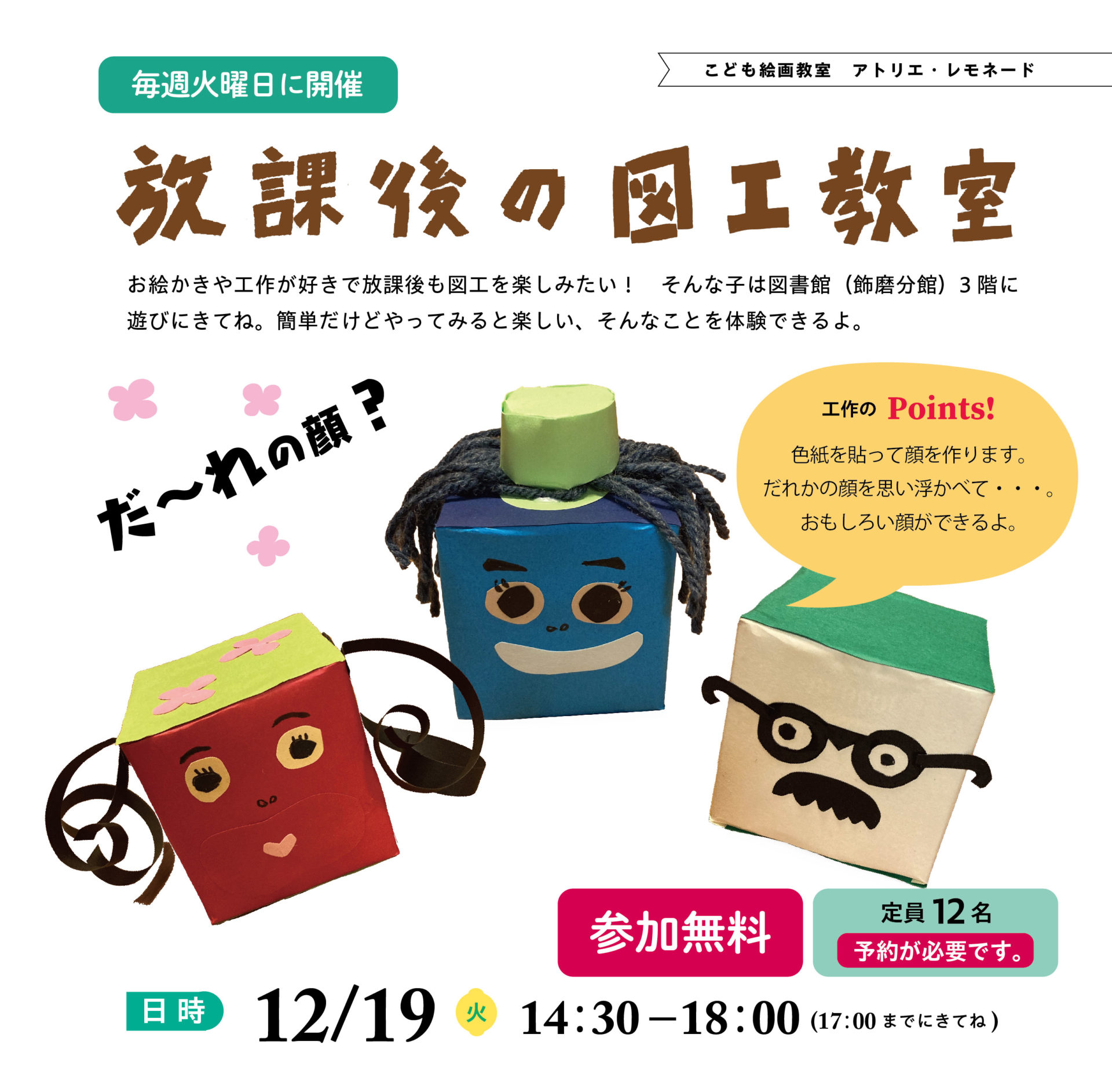 放課後の図工教室20231219