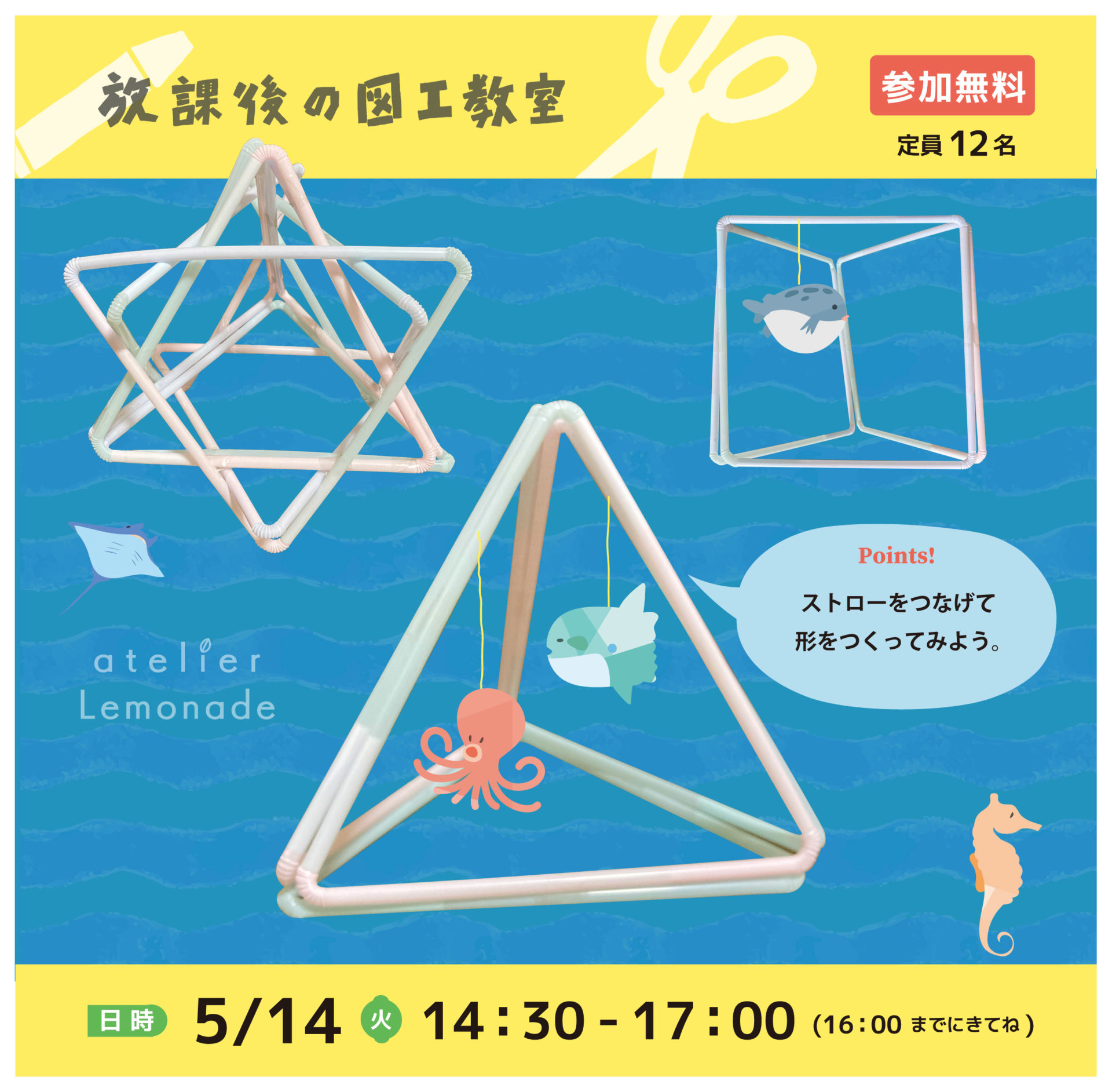 放課後の図工教室　ストローフレーム