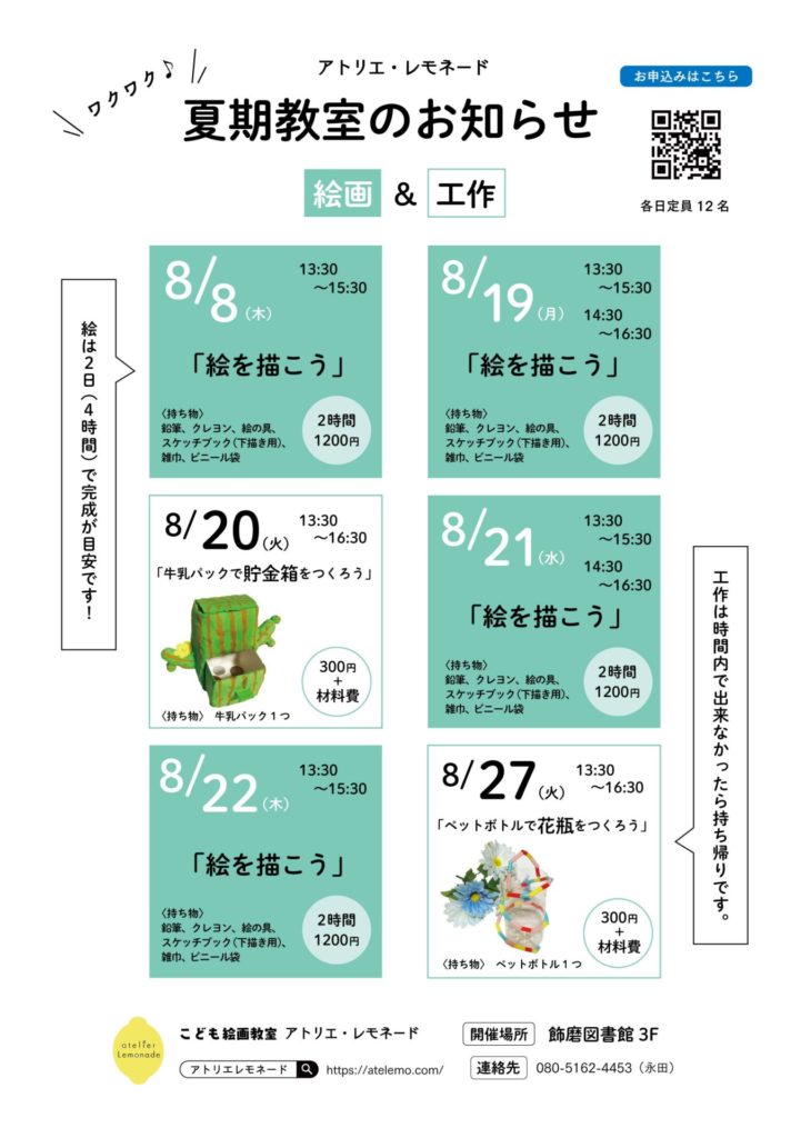 2024年夏休み教室のお知らせ