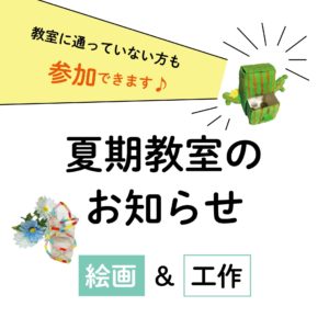 夏期教室のお知らせ