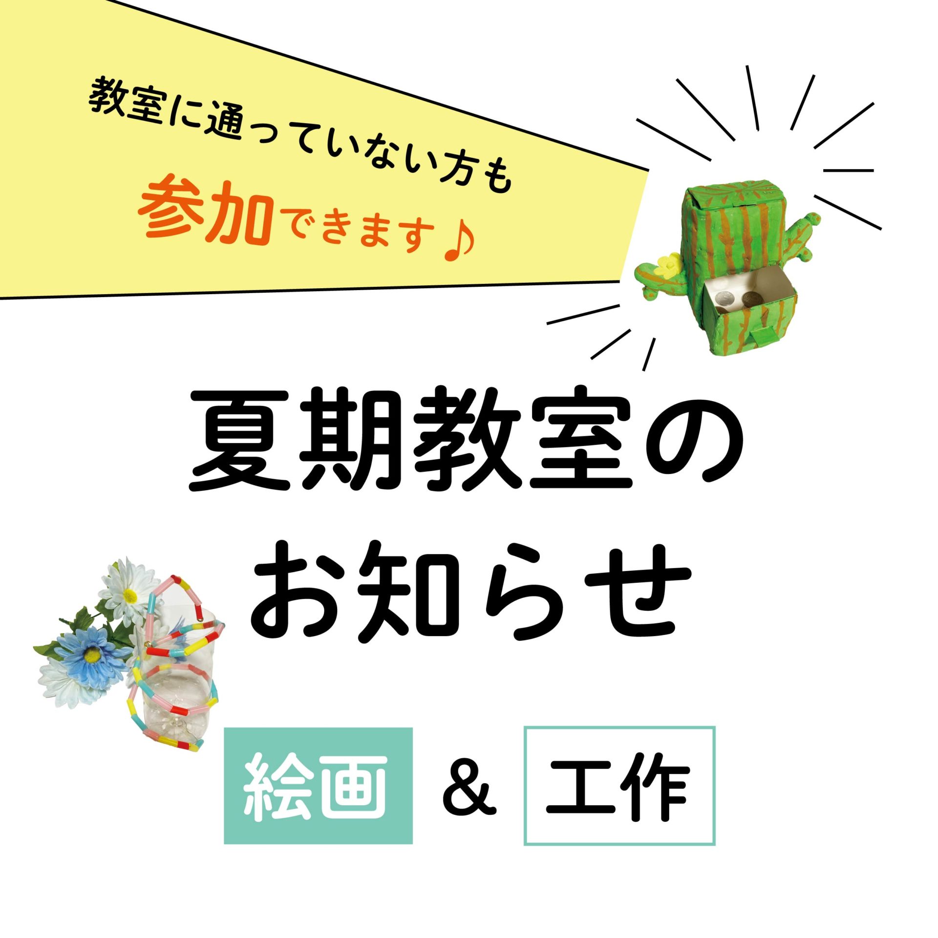 夏期教室のお知らせ　2024年