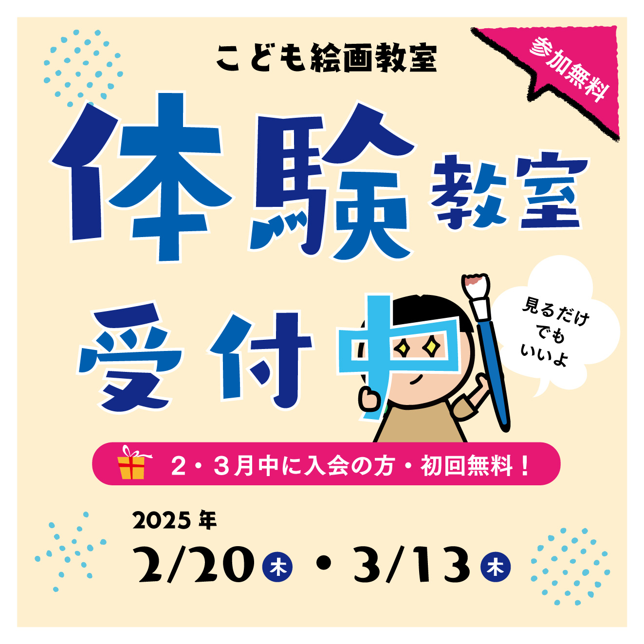 体験教室を受付中です。
