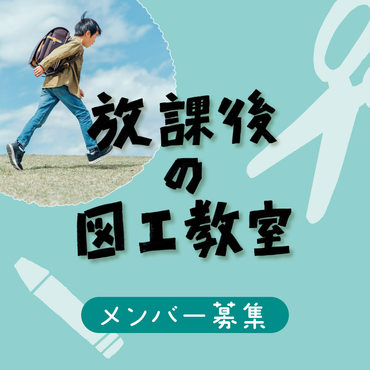 「放課後の図工教室」 メンバー募集