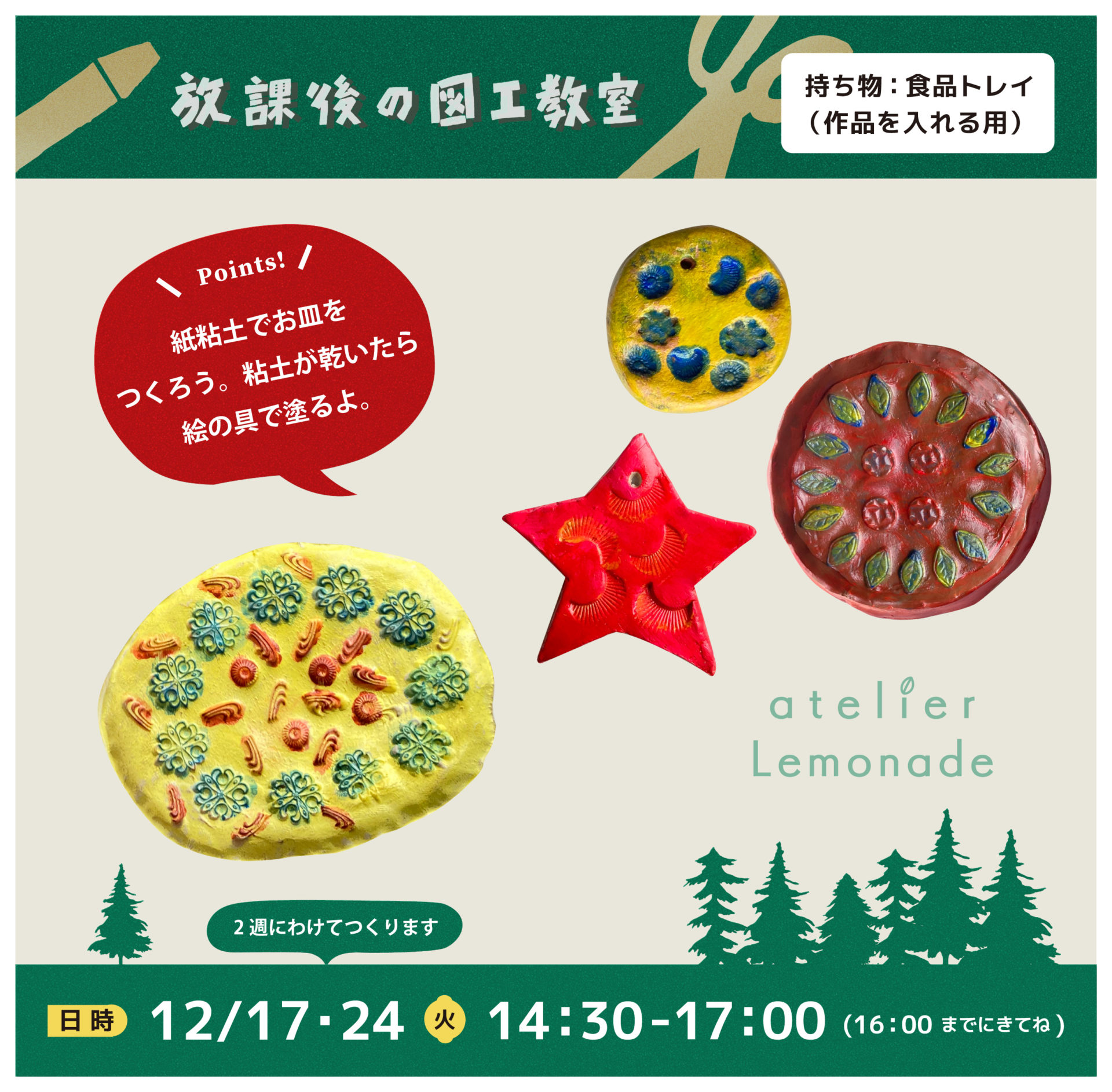 「紙粘土でお皿をつくろう」（12/17・12/24）