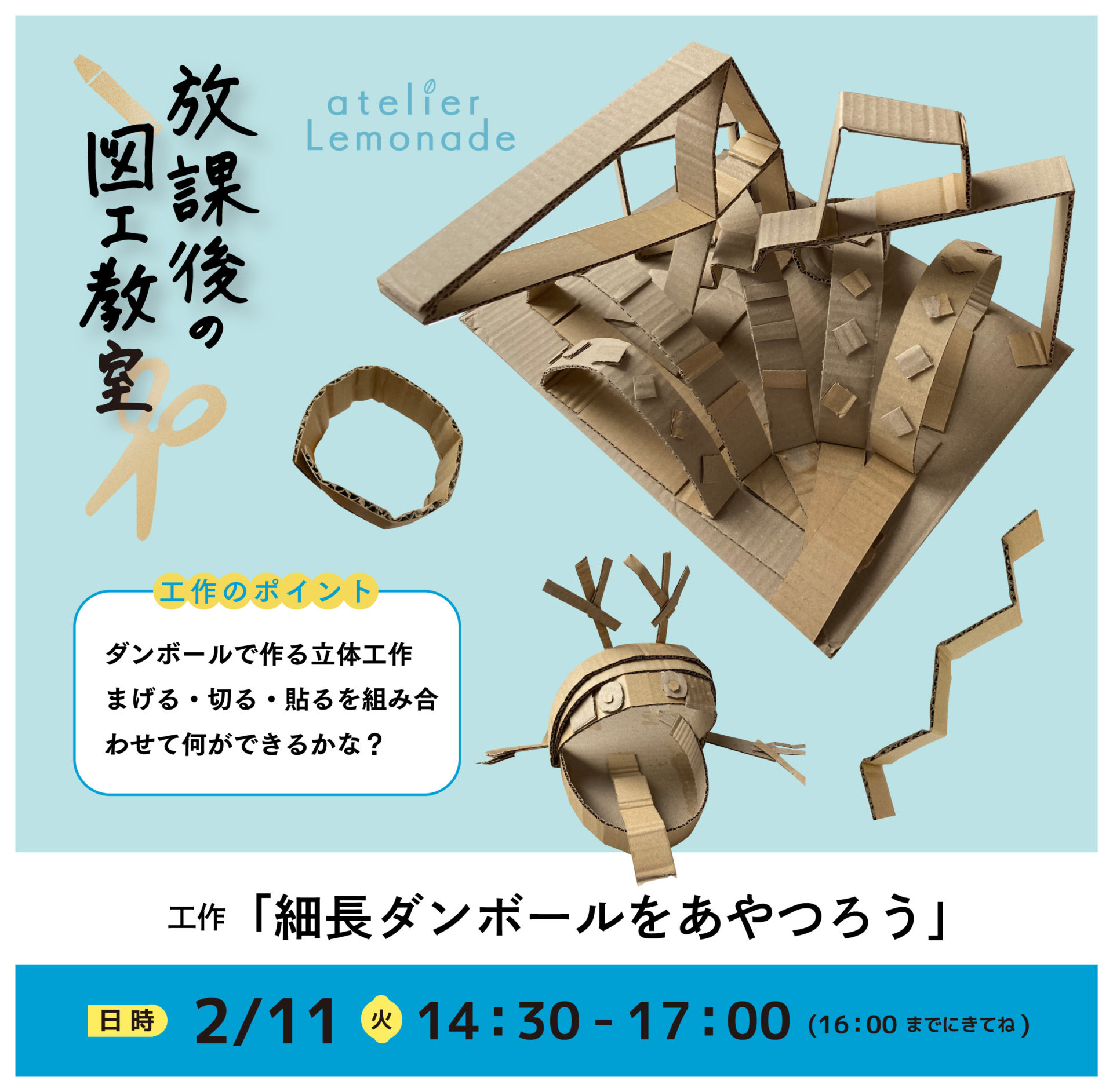 放課後の図工教室20250211