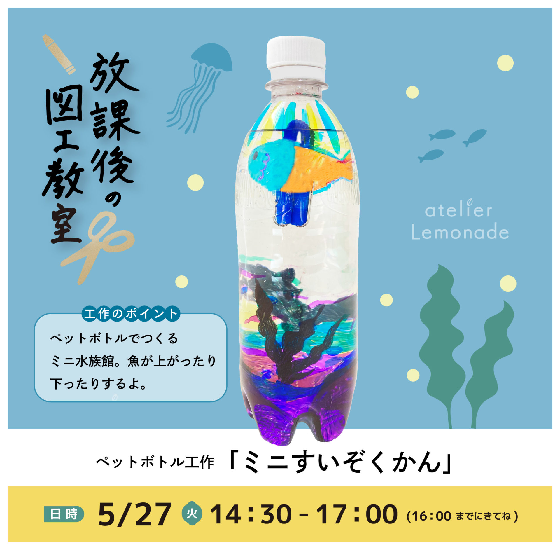 「ミニすいぞくかん」（5/27）