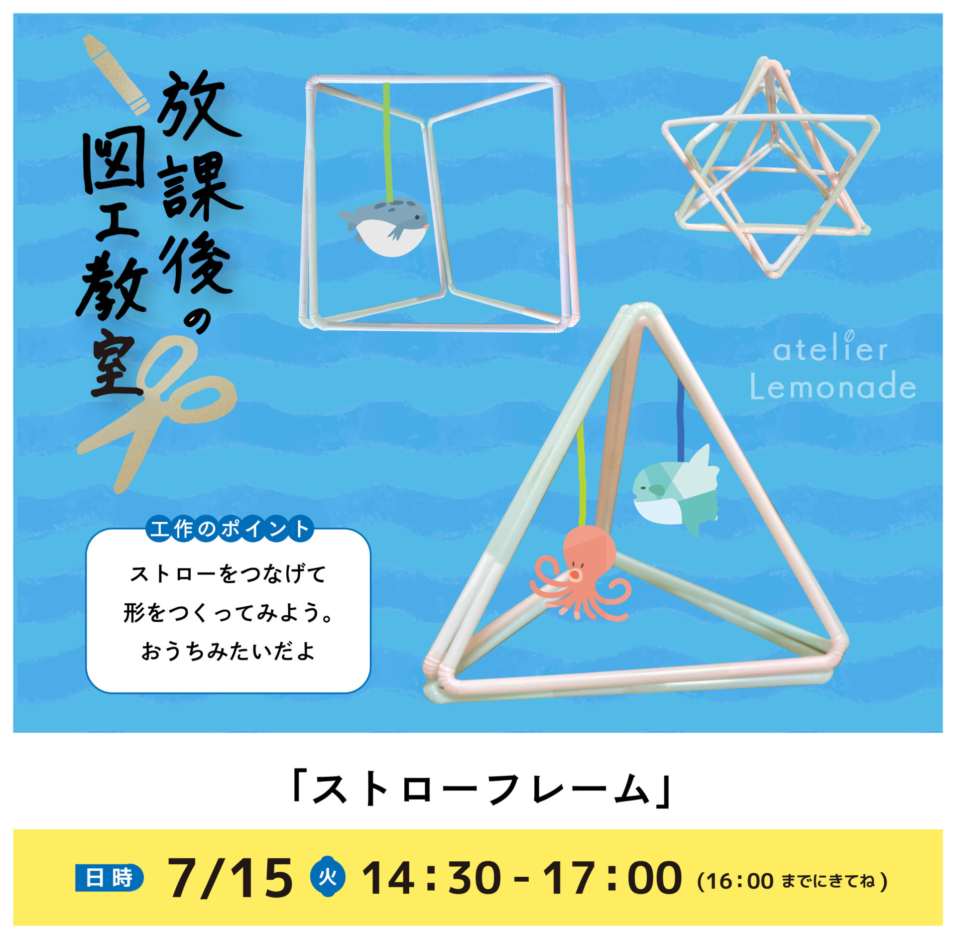 「ストローフレーム」（7/15）