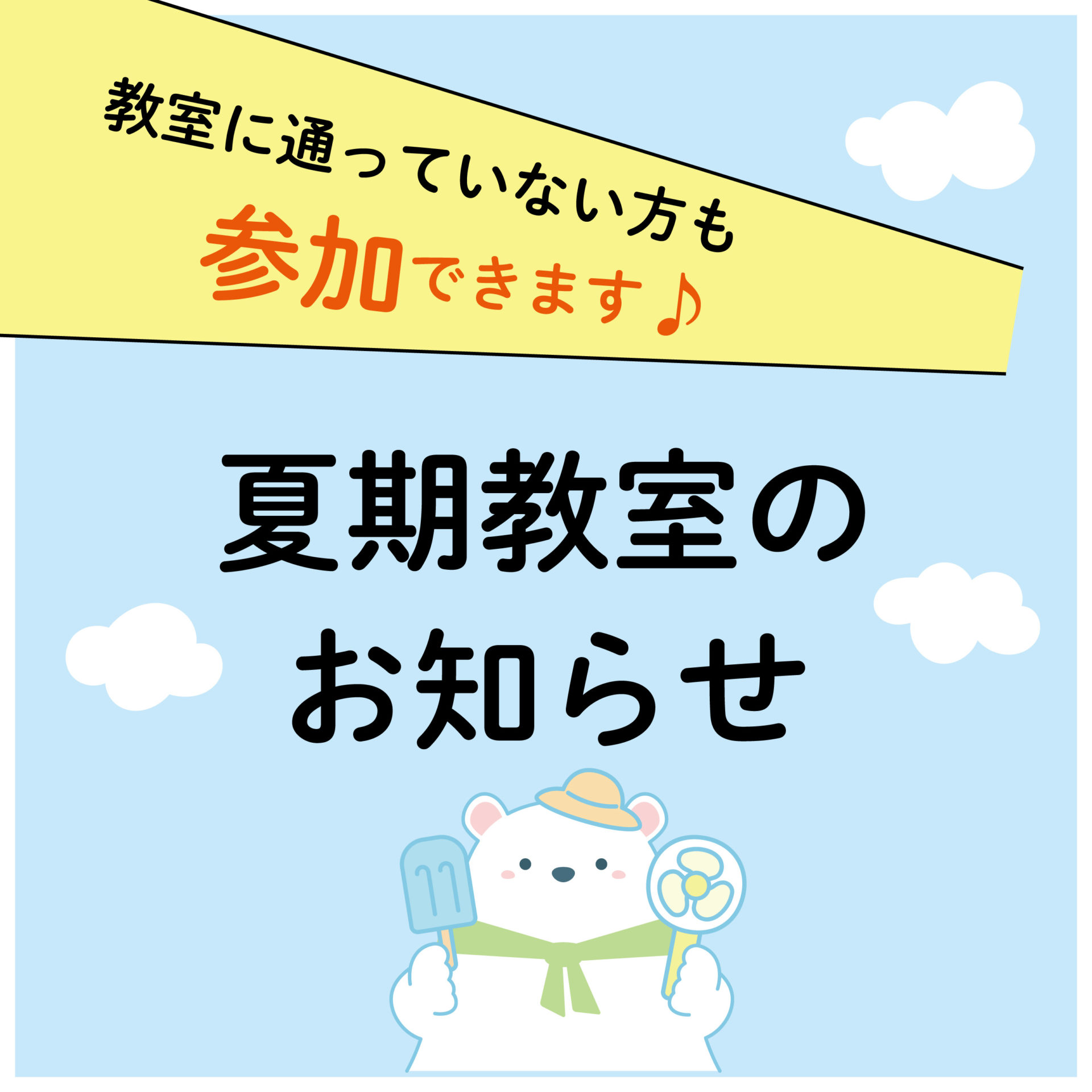 夏期教室のお知らせ