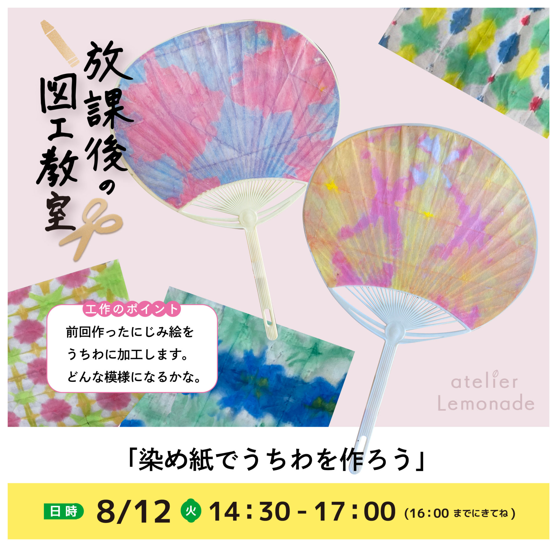 「染め紙でうちわを作ろう」