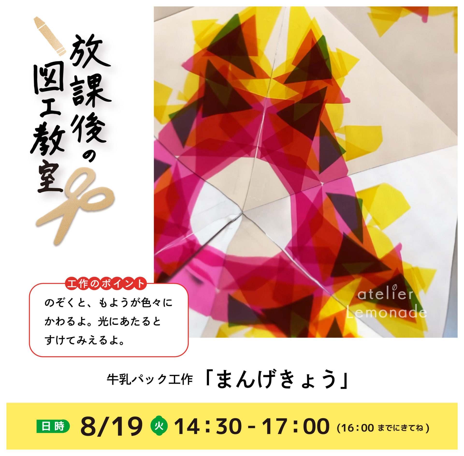 「牛乳パックでまんげきょう」