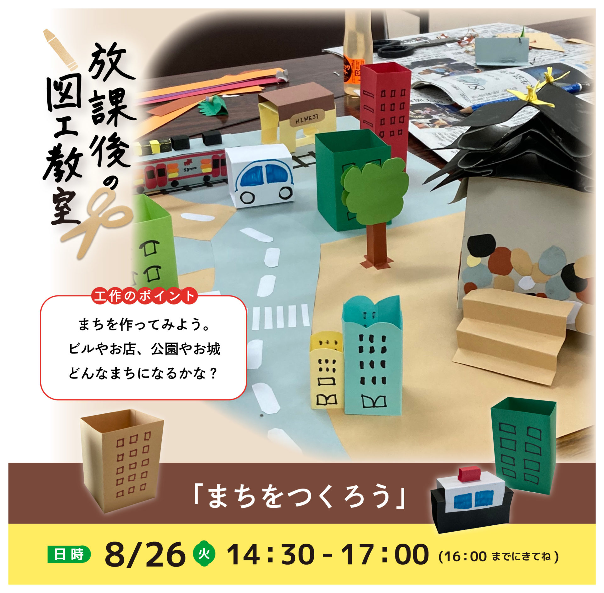 まちをつくろう（2025/8/26）