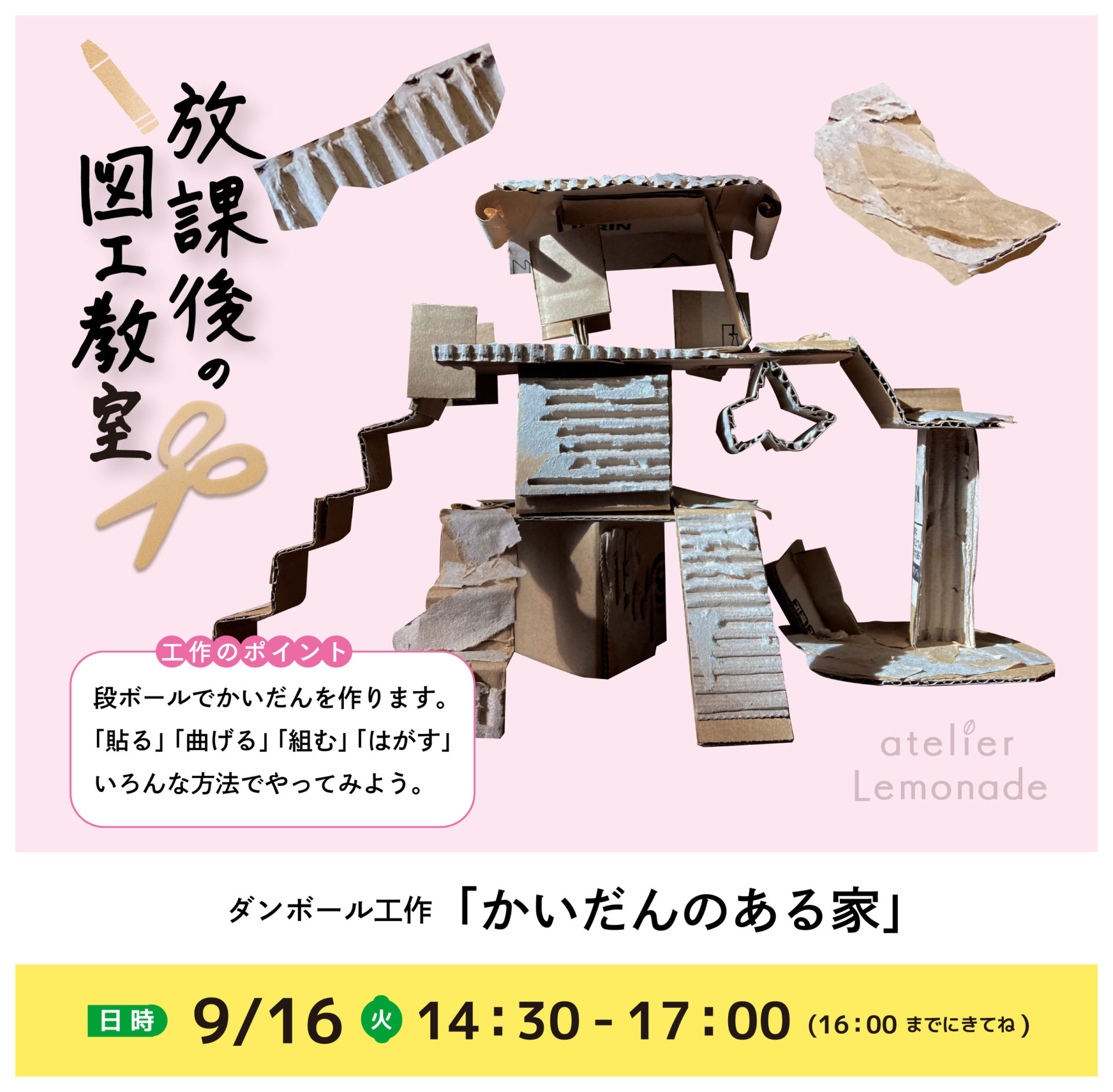 放課後の図工教室20250916