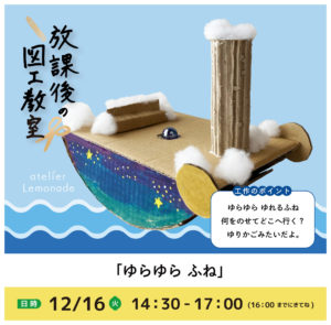 放課後の図工教室20251216