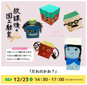 放課後の図工教室20251223