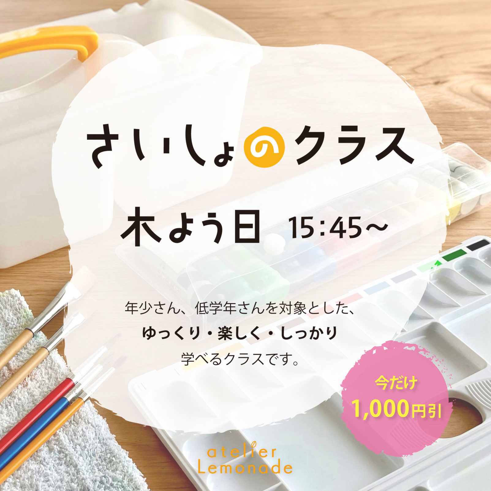 さいしょのクラス（2026年2月より）