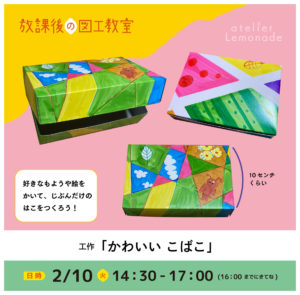 放課後の図工教室20260210